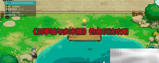 《四季城与多米糯》钓鱼玩法攻略