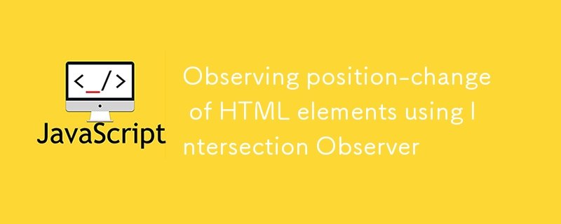 使用 Intersection Observer 观察 HTML 元素的位置变化