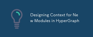 HyperGraph での新しいモジュールのコンテキストの設計
