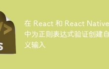 在 React 和 React Native 中为正则表达式验证创建自定义输入