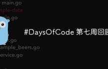 #DaysOfCode 第七周回顾