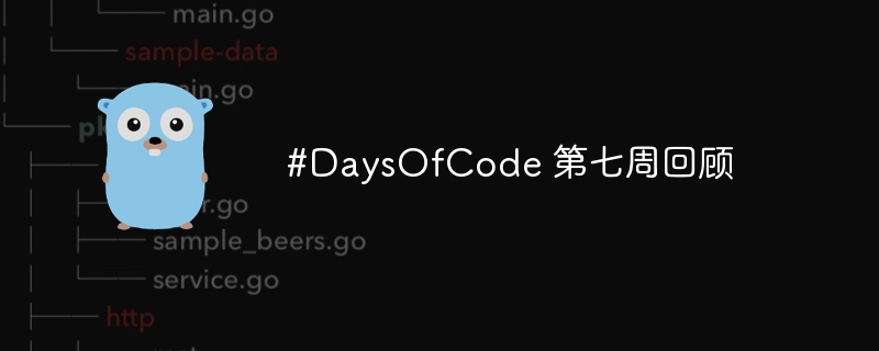 #daysofcode 第七周回顾