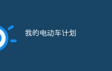 我的电动车计划