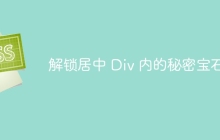 解锁居中 Div 内的秘密宝石
