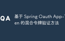 基于 Spring Oauth App-Token 的混合令牌验证方法