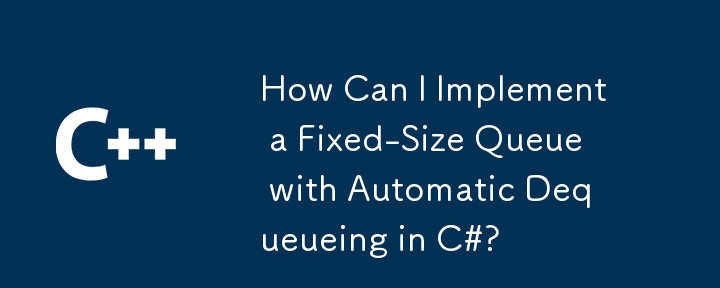 C# で自動デキューを備えた固定サイズのキューを実装するにはどうすればよいですか?