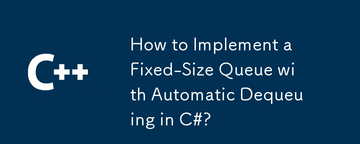 C# で自動デキューを備えた固定サイズのキューを実装するにはどうすればよいですか?