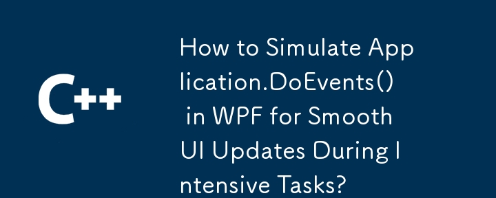 如何在 WPF 中模拟 Application.DoEvents() 以在密集任务期间平滑 UI 更新？