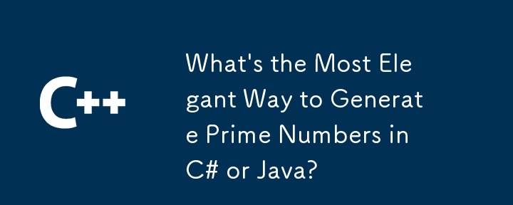 C# または Java で素数を生成する最もエレガントな方法は何ですか?