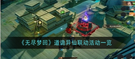 无尽梦回联动道诡异仙  无尽梦回联动道诡异仙联动活动介绍一览