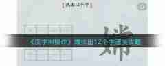 汉字神操作嫦字找出12个字 汉字神操作嫦找出12个字通关攻略