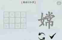 汉字神操作嫦字找出12个字 汉字神操作嫦找出12个字通关攻略