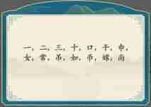 汉字神操作嫦字找出12个字 汉字神操作嫦找出12个字通关攻略