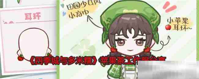 《四季城与多米糯》苹果茶工作服分享