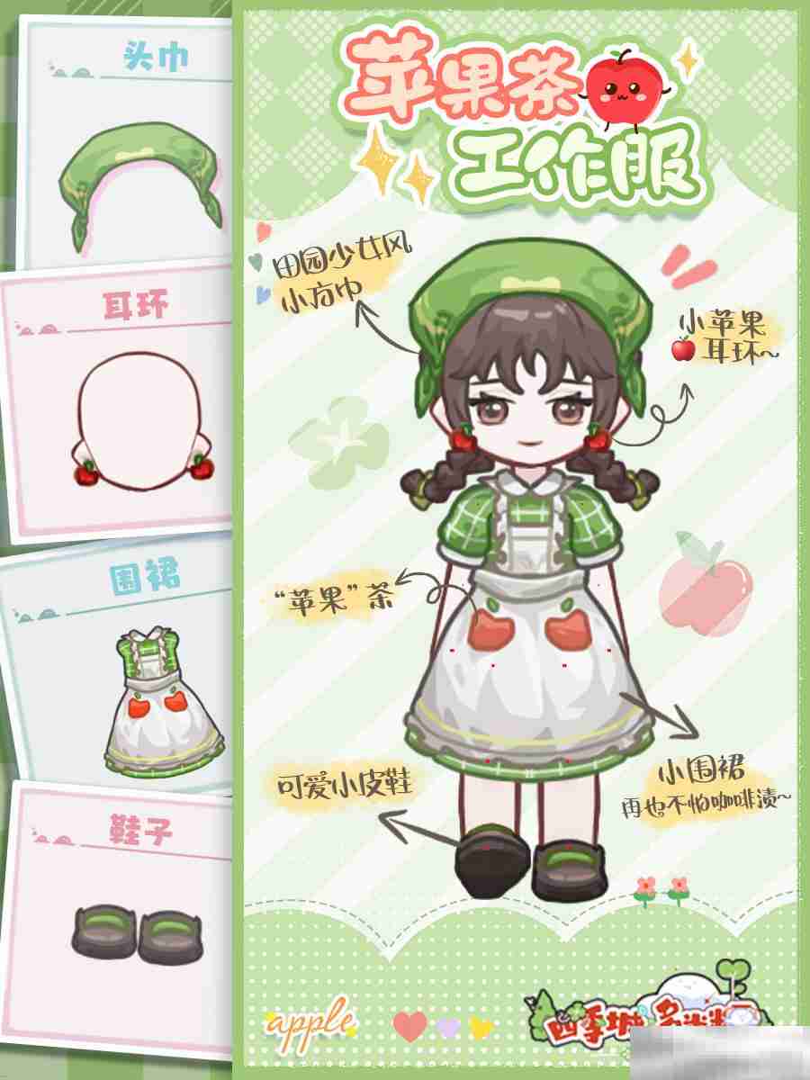 《四季城与多米糯》苹果茶工作服分享