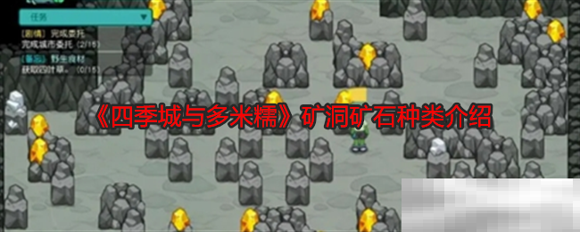 《四季城与多米糯》矿洞矿石种类介绍