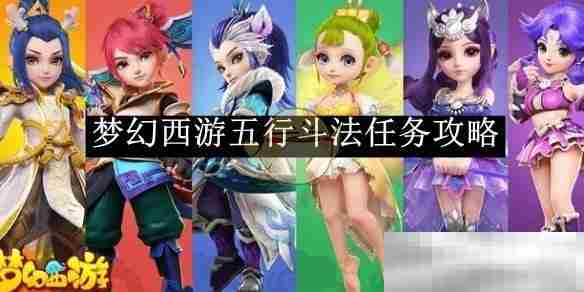 《梦幻西游》五行斗法任务攻略