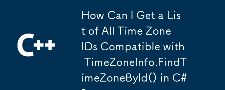 C# で TimeZoneInfo.FindTimeZoneById() と互換性のあるすべてのタイム ゾーン ID のリストを取得するにはどうすればよいですか?