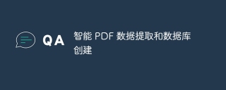智能 PDF 数据提取和数据库创建