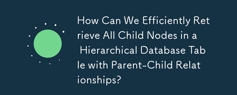 親子関係を持つ階層データベース テーブル内のすべての子ノードを効率的に取得するにはどうすればよいでしょうか?