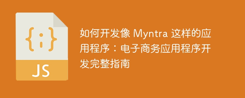 如何开发像 myntra 这样的应用程序:电子商务应用程序开发完整指南
