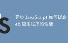 异步 JavaScript 如何提高 Web 应用程序的性能