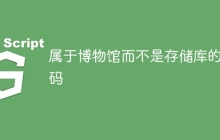 属于博物馆而不是存储库的代码