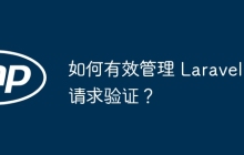 如何有效管理 Laravel 请求验证?