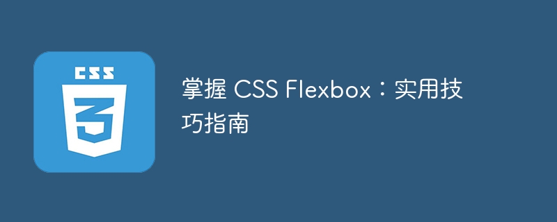掌握 css flexbox:实用技巧指南