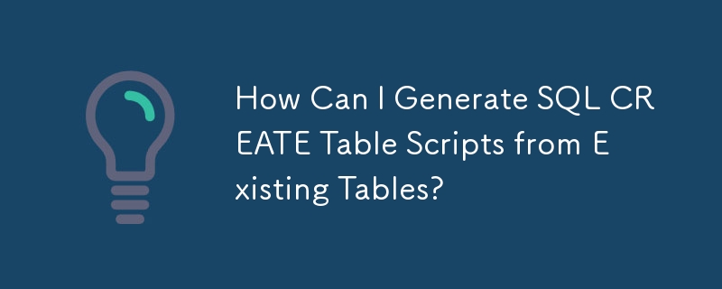 如何從現有表產生 SQL CREATE 表腳本？