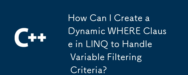 如何在 LINQ 中建立動態 WHERE 子句來處理變數篩選條件？