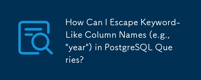 如何在 PostgreSQL 查詢中轉義類似關鍵字的列名稱（例如「year」）？