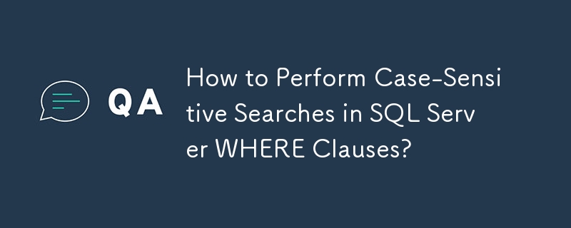 如何在 SQL Server WHERE 子句中執行區分大小寫的搜尋？