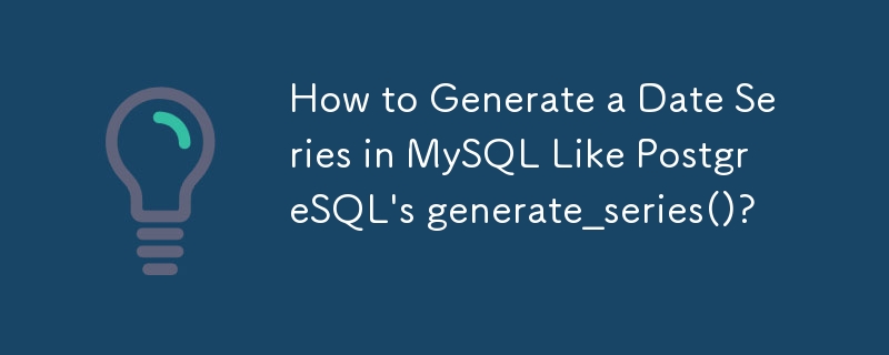 如何在 MySQL 中產生日期系列，例如 PostgreSQL 的generate_series()？