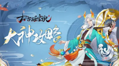太古妖皇诀怎么快速升级  太古妖皇诀快速升级方法