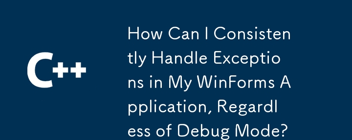 デバッグ モードに関係なく、WinForms アプリケーションで例外を一貫して処理するにはどうすればよいですか?