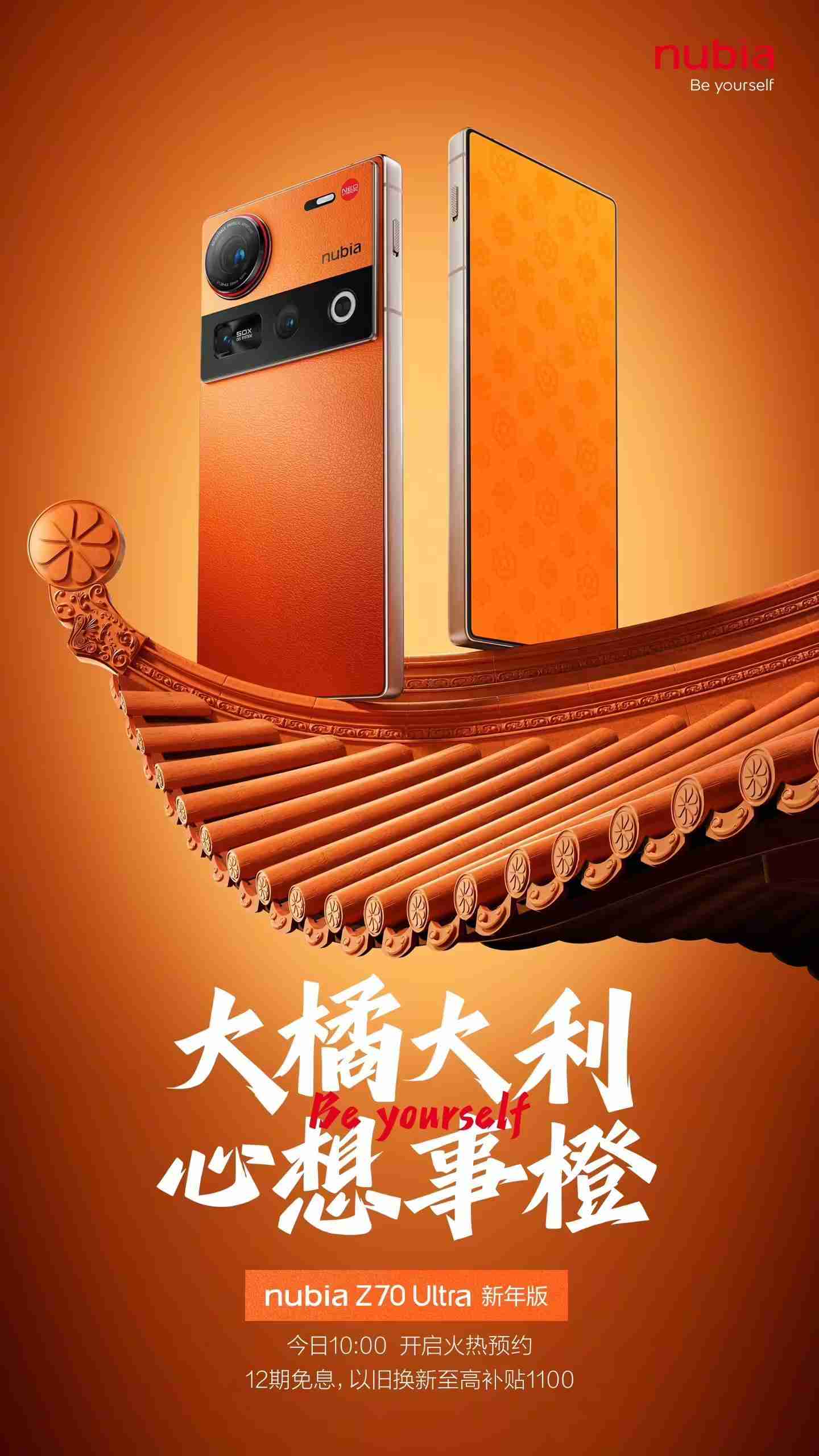 努比亚发布Z70 Ultra新年版手机：橘色机身，16日开售