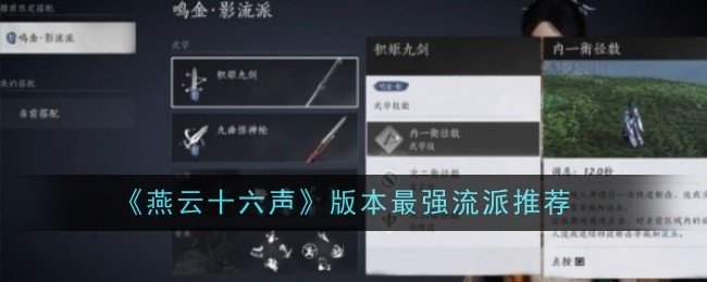 《燕云十六声》版本最强流派推荐
