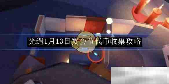 《光遇》1月13日宴会节代币收集攻略