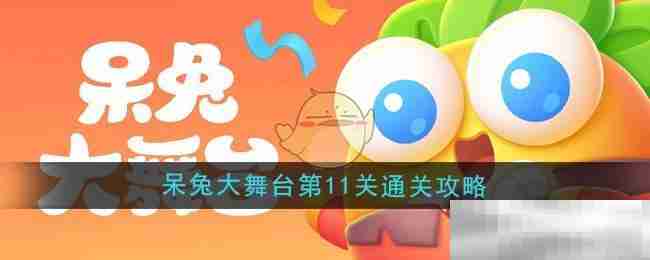 《保卫萝卜4》呆兔大舞台第11关通关攻略