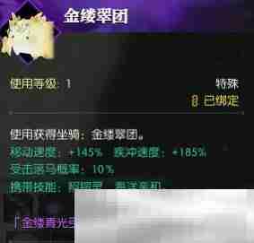 《逆水寒手游》坐骑金缕翠团获得方法