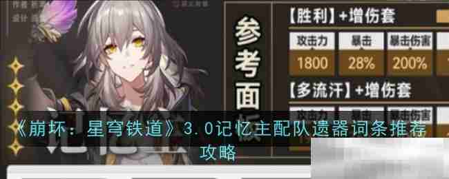 《崩坏:星穹铁道》3.0记忆主配队遗器词条推荐攻略