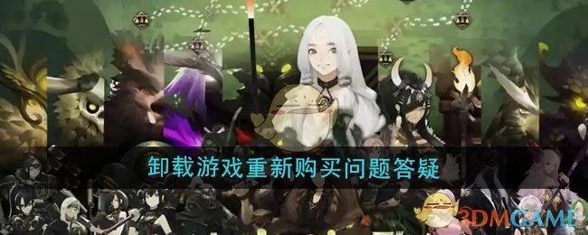 《时空之歌》卸载游戏重新购买问题答疑