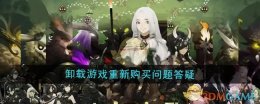 《时空之歌》卸载游戏重新购买问题答疑