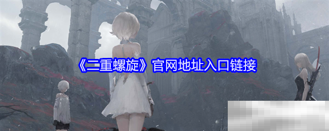 《二重螺旋》官网地址入口链接