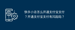 快手小店怎么开通支付宝支付？开通支付宝支付有风险吗？