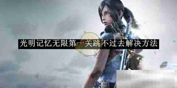 《光明记忆无限》第一关跳不过去解决方法