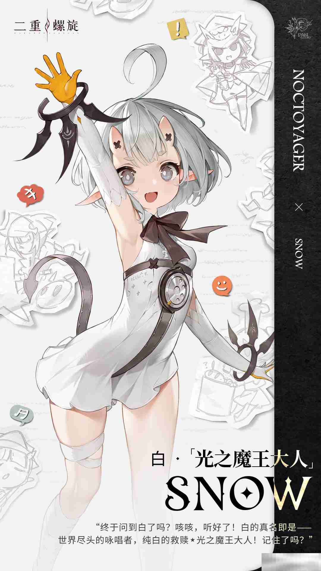 《二重螺旋》光之魔王大人白角色档案