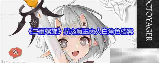 《二重螺旋》光之魔王大人白角色档案