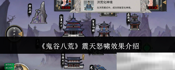 《鬼谷八荒》震天怒啸效果介绍